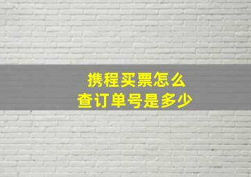 携程买票怎么查订单号是多少