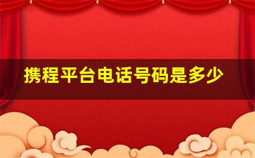 携程平台电话号码是多少