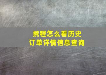 携程怎么看历史订单详情信息查询