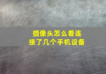 摄像头怎么看连接了几个手机设备