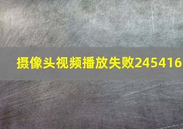 摄像头视频播放失败245416