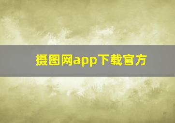 摄图网app下载官方