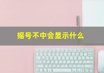 摇号不中会显示什么