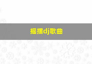 摇摆dj歌曲