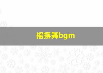 摇摆舞bgm