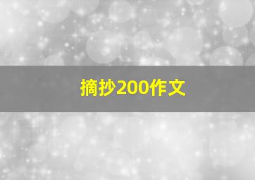 摘抄200作文