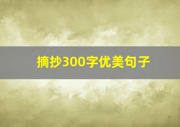 摘抄300字优美句子