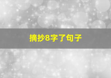 摘抄8字了句子