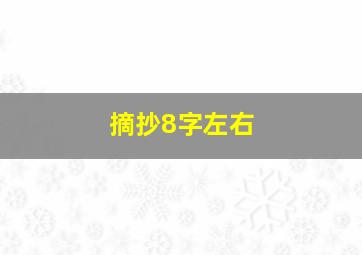 摘抄8字左右