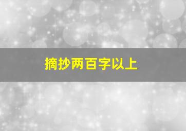 摘抄两百字以上