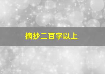 摘抄二百字以上