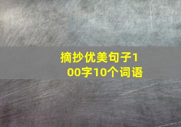 摘抄优美句子100字10个词语