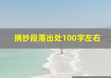 摘抄段落出处100字左右