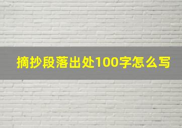 摘抄段落出处100字怎么写