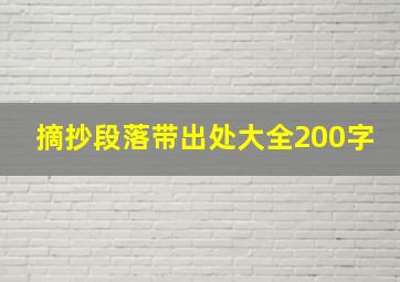 摘抄段落带出处大全200字