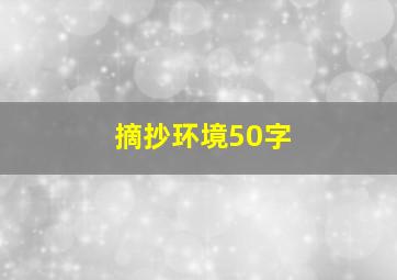 摘抄环境50字