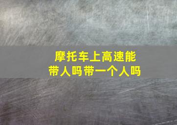 摩托车上高速能带人吗带一个人吗