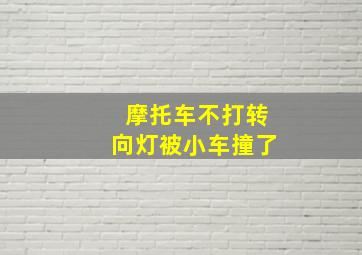 摩托车不打转向灯被小车撞了