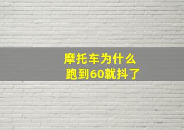 摩托车为什么跑到60就抖了