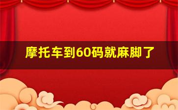 摩托车到60码就麻脚了