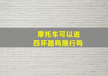 摩托车可以进四环路吗限行吗