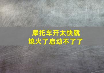 摩托车开太快就熄火了启动不了了