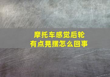 摩托车感觉后轮有点晃摆怎么回事