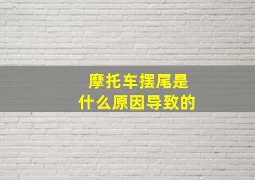 摩托车摆尾是什么原因导致的