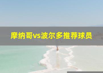 摩纳哥vs波尔多推荐球员