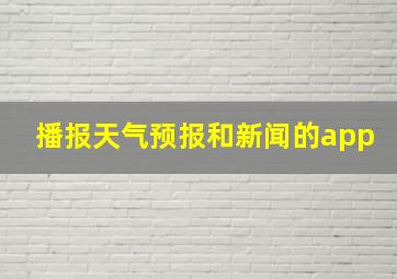 播报天气预报和新闻的app