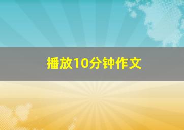 播放10分钟作文