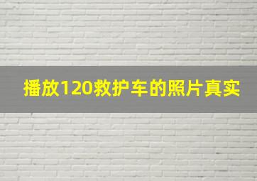 播放120救护车的照片真实