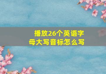 播放26个英语字母大写音标怎么写