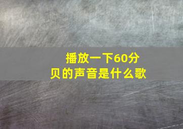 播放一下60分贝的声音是什么歌