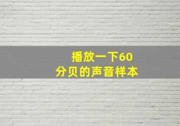 播放一下60分贝的声音样本