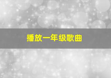 播放一年级歌曲