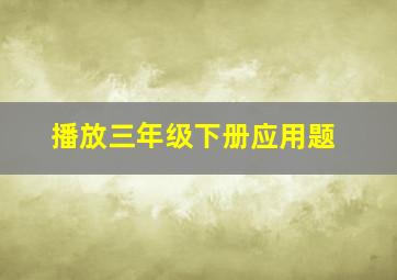 播放三年级下册应用题