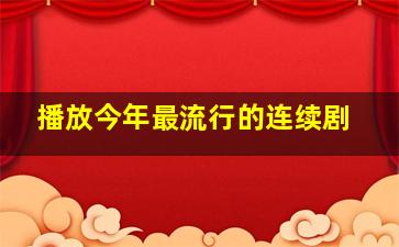 播放今年最流行的连续剧