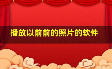 播放以前前的照片的软件