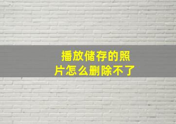 播放储存的照片怎么删除不了