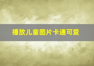 播放儿童图片卡通可爱