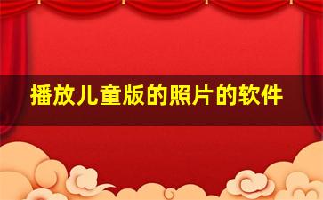 播放儿童版的照片的软件