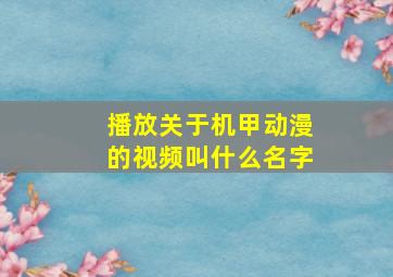 播放关于机甲动漫的视频叫什么名字