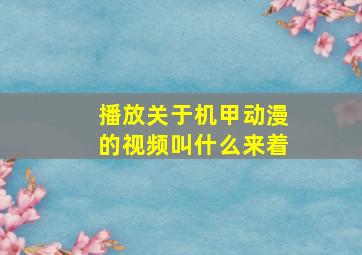 播放关于机甲动漫的视频叫什么来着