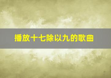 播放十七除以九的歌曲