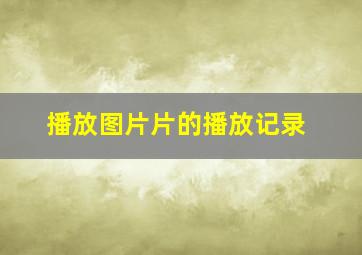 播放图片片的播放记录