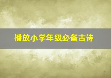 播放小学年级必备古诗