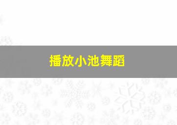 播放小池舞蹈