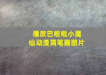 播放巴啦啦小魔仙动漫简笔画图片