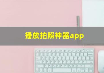 播放拍照神器app